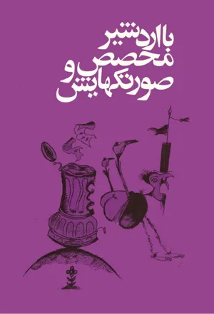 جلد کتاب با اردشیر محصص و صورتکهایش