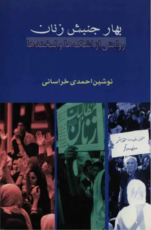 جلد کتاب بهار جنبش زنان - روایتی از اشک ها و لبخندها