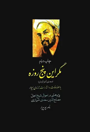 جلد کتاب مگر این پنج روزه - سعدی آخر الزمان