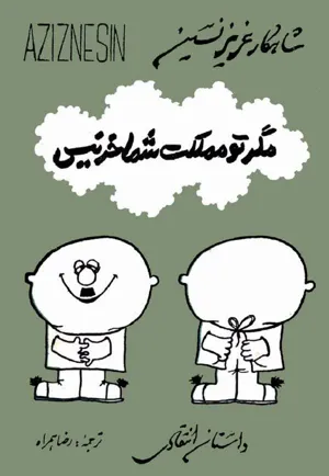 جلد کتاب مگر تو مملکت شما خر نیس؟