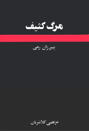 جلد کتاب مرگ کثیف