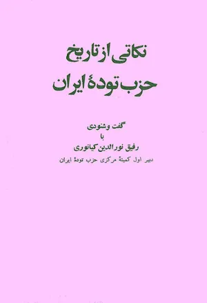 جلد کتاب نکاتی از تاریخ حزب توده ایران
