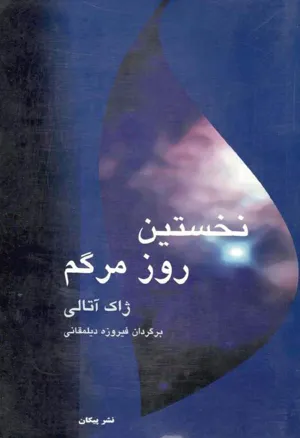جلد کتاب نخستین روز مرگم