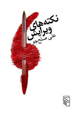 جلد کتاب نکته های ویرایش