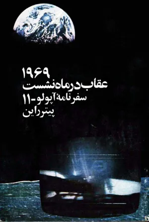 جلد کتاب سفرنامه آپولو 11 - عقاب در ماه نشست