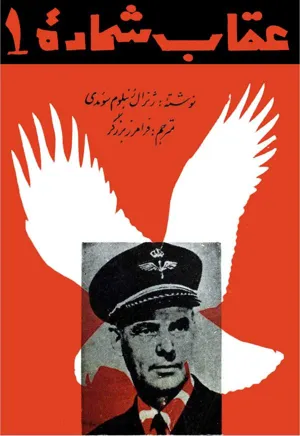 جلد کتاب عقاب شماره 1