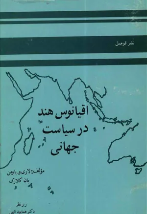 جلد کتاب اقیانوس هند در سیاست جهانی