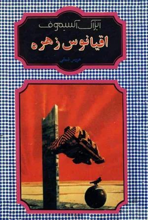 جلد کتاب اقیانوس زهره