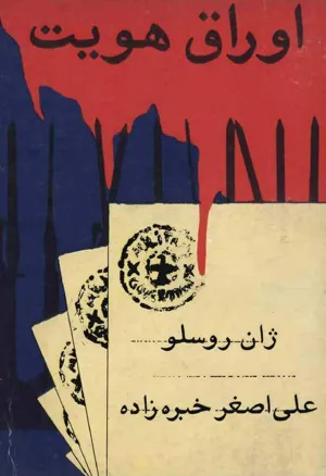 جلد کتاب اوراق هویت