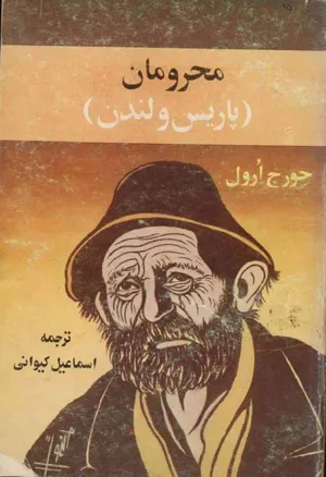 جلد کتاب محرومان پاریس و لندن