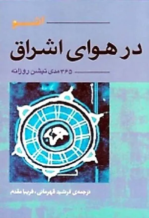 جلد کتاب در هوای اشراق - 365 مدیتیشن روزانه