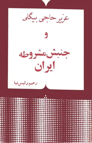 جلد کتاب عزیر حاجی بیگلی و جنبش مشروطه ایران