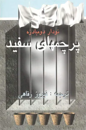 جلد کتاب پرچمهای سفید