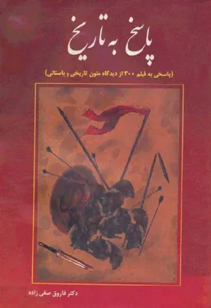 جلد کتاب پاسخ به تاریخ - پاسخی به فیلم 300 از دیدگاه متون تاریخی و باستانی