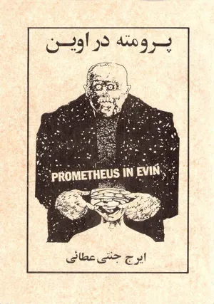 جلد کتاب پرومته در اوین