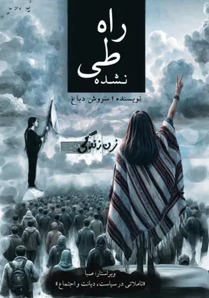 جلد کتاب راه طی نشده - تاملاتی در سیاست، دیانت و اجتماع