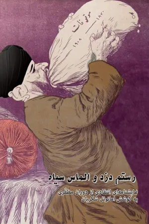 جلد کتاب نمایشنامه رستم دزد معروف گیلانی و الماس سیاه