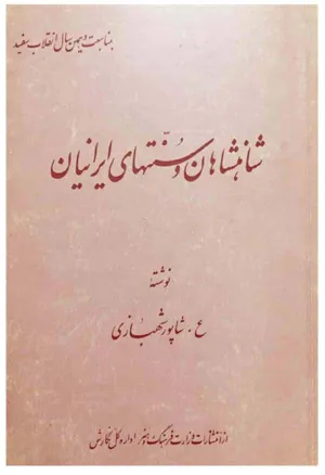 جلد کتاب شاهنشاهان و سنتهای ایران
