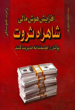 جلد کتاب افزایش هوش مالی شاهراه ثروت