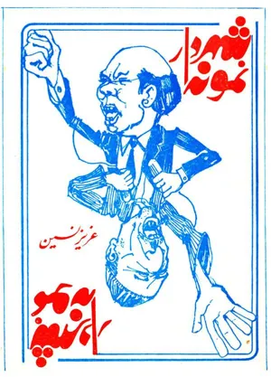 جلد کتاب شهردار نمونه