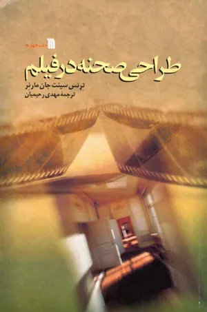 جلد کتاب طراحی صحنه در فیلم