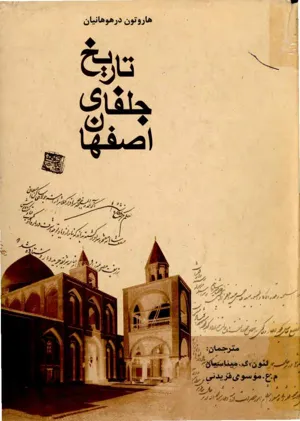 جلد کتاب تاریخ جلفای اصفهان