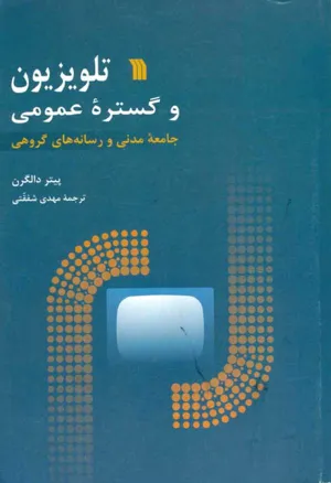 جلد کتاب تلویزیون و گستره عمومی - جامعه مدنی و رسانه های گروهی