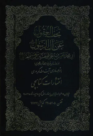 جلد کتاب تحف العقول عن آل الرسول