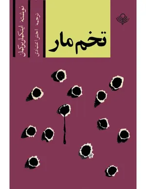 جلد کتاب فیلمنامه تخم مار