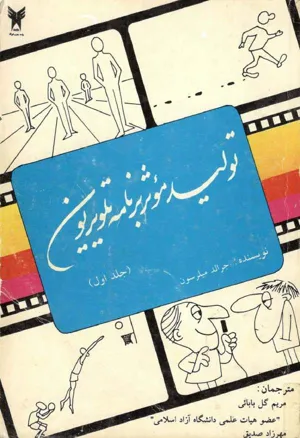 جلد کتاب تولید موثر برنامه تلویزیون - جلد اول