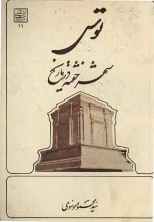 جلد کتاب توس شهر خفته در تاریخ