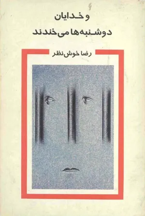 جلد کتاب و خدایان دوشنبه ها می خندند