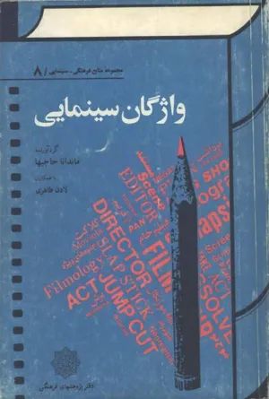 جلد کتاب واژگان سینمایی