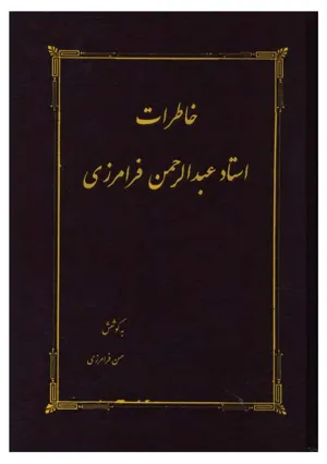 جلد کتاب خاطرات استاد عبدالرحمن فرامرزی