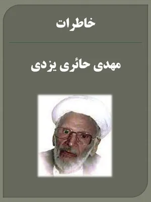 جلد کتاب خاطرات مهدی حائری یزدی