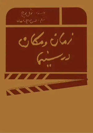 جلد کتاب زمان و مکان در سینما