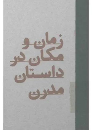 جلد کتاب زمان و مکان در داستان مدرن