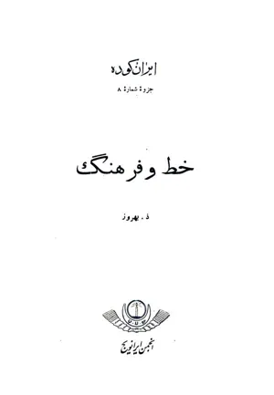 جلد کتاب شماره 8 ایران کوده - خط و فرهنگ