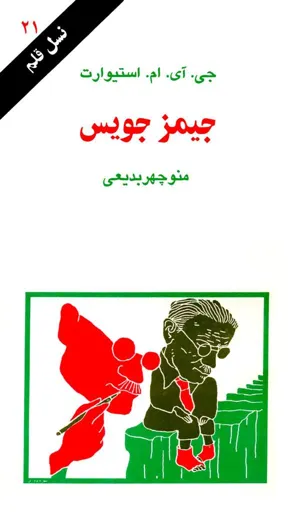 جلد کتاب جیمز جویس