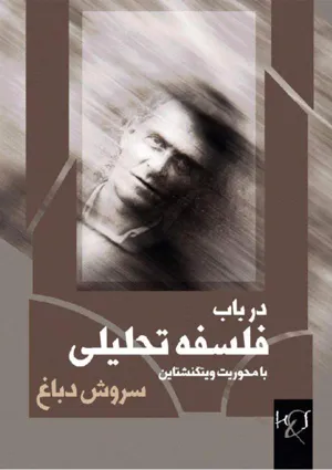 جلد کتاب در باب فلسفه تحلیلی با محوریت ویگنشتاین