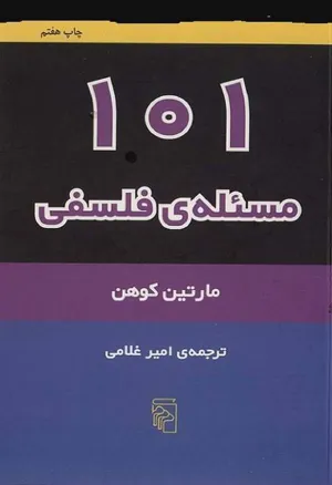 جلد کتاب 101 مسئله فلسفی