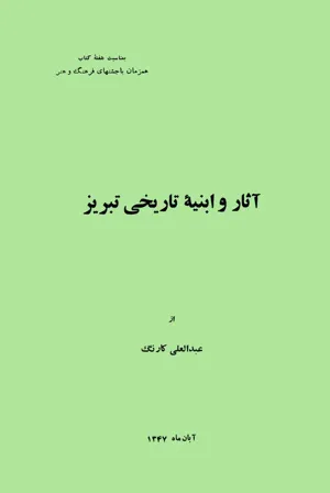 جلد کتاب آثار و ابنیه تاریخی تبریز