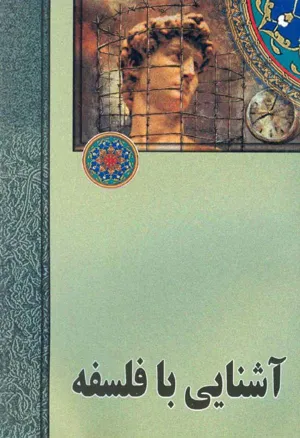 جلد کتاب آشنایی با فلسفه