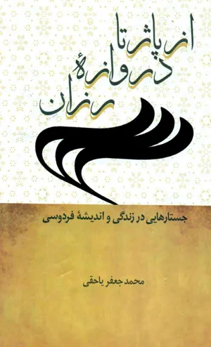 جلد کتاب از پاژ تا دروازه رزان - جستارهایی در زندگی و اندیشه فردوسی
