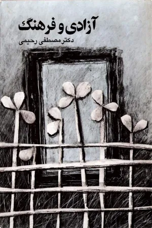 جلد کتاب آزادی و فرهنگ