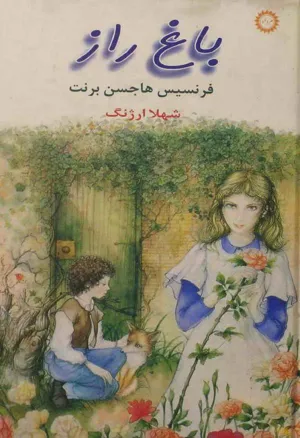 جلد کتاب باغ راز