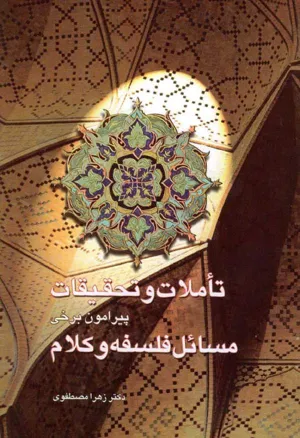 جلد کتاب تاملات و تحقیقات پیرامون برخی مسائل فلسفه و کلام