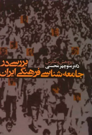 جلد کتاب بررسی در جامعه شناسی فرهنگی ایران
