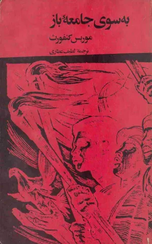 جلد کتاب به سوی جامعه باز