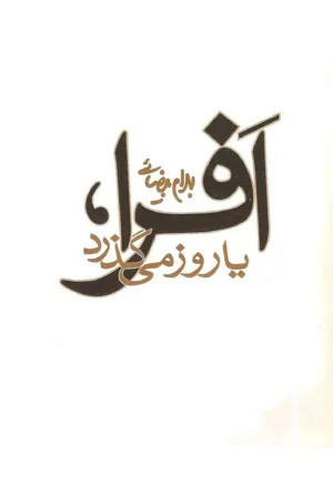 جلد کتاب نمایشنامه افرا یا روز می گذرد